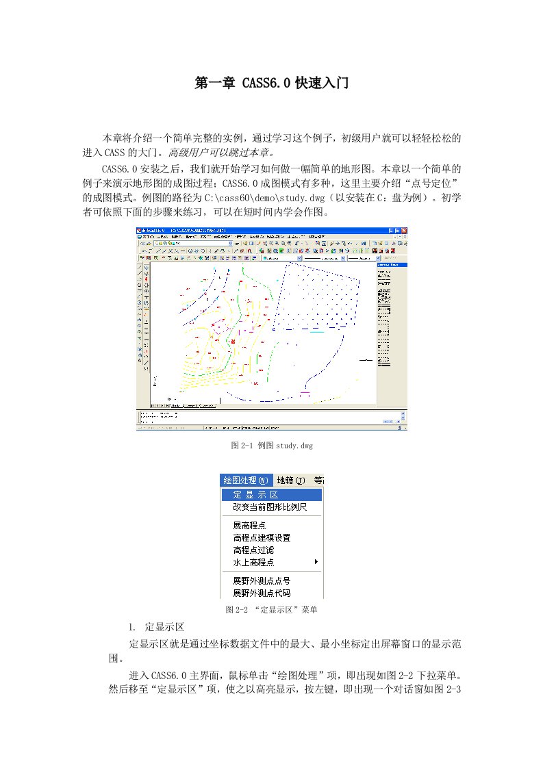 CASS使用说明书cass软件学习必备