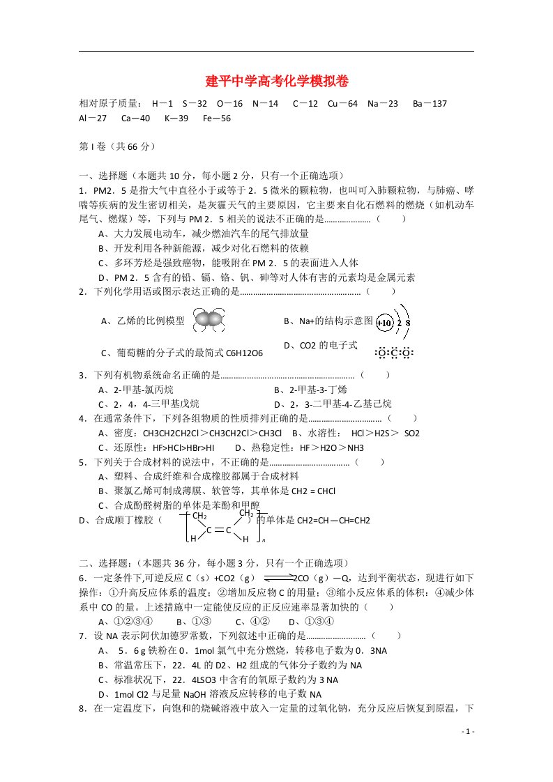 上海市建平中学高三化学1月高考模拟考试试题