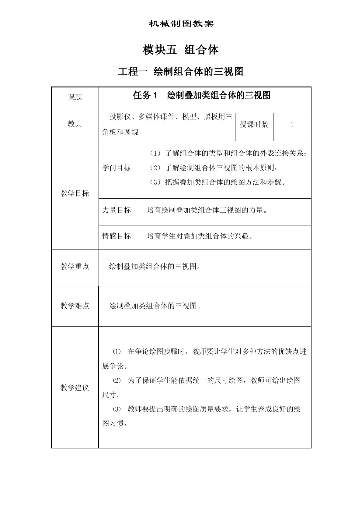 机械制图教案模块5组合体