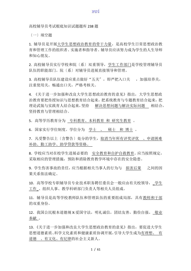 高校辅导员考试基础知识精彩试题库238题