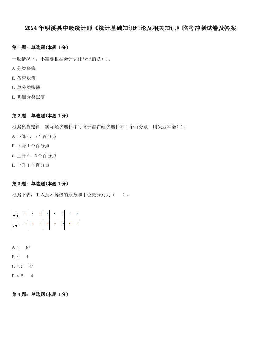 2024年明溪县中级统计师《统计基础知识理论及相关知识》临考冲刺试卷及答案