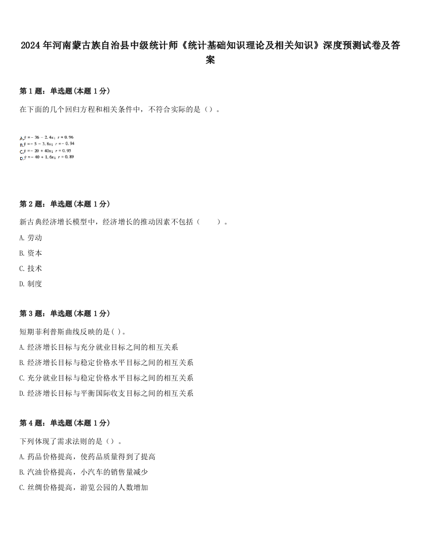 2024年河南蒙古族自治县中级统计师《统计基础知识理论及相关知识》深度预测试卷及答案