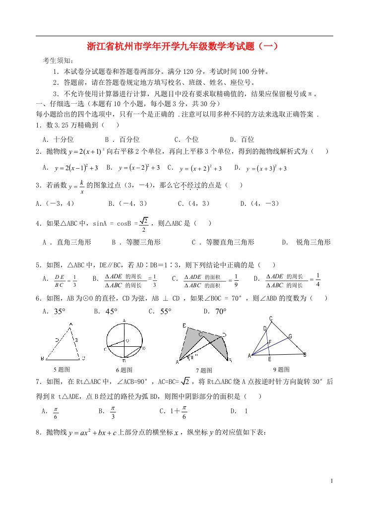 浙江省杭州市九级数学开学考试题（一）