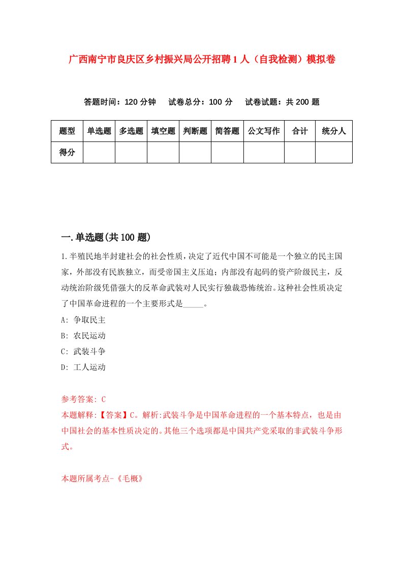 广西南宁市良庆区乡村振兴局公开招聘1人自我检测模拟卷第7期