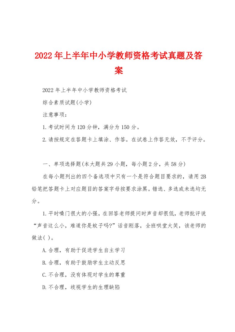 2022年上半年中小学教师资格考试真题及答案