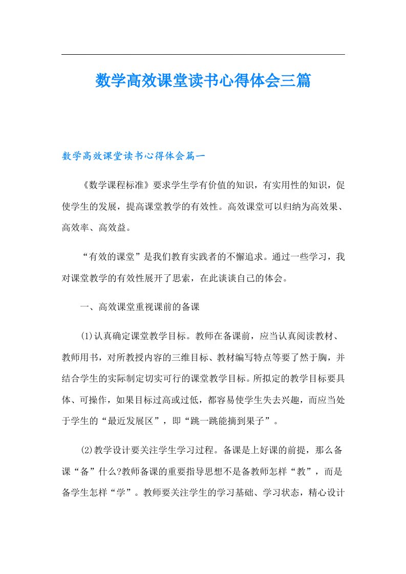 数学高效课堂读书心得体会三篇