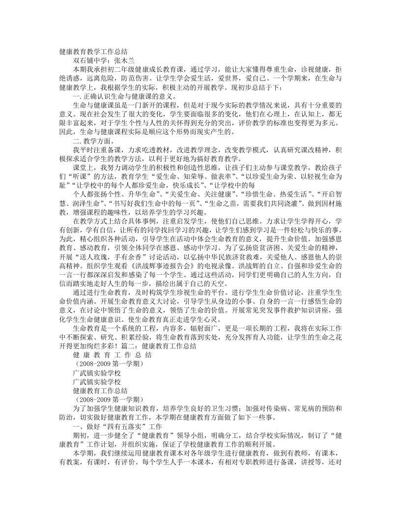 健康教育教学工作计划总结