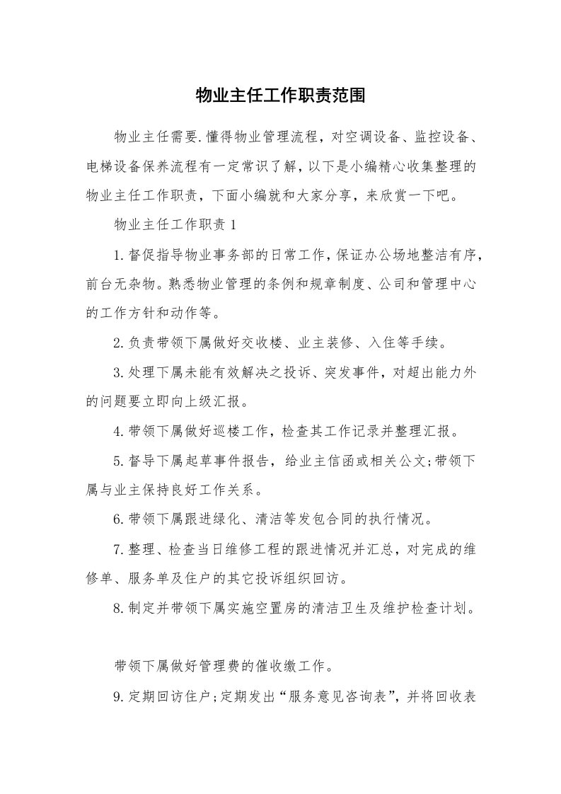 办公文秘_物业主任工作职责范围