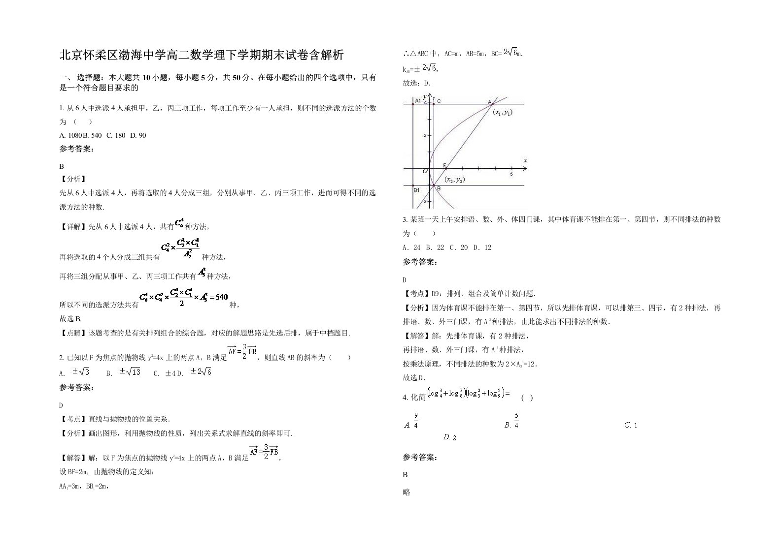 北京怀柔区渤海中学高二数学理下学期期末试卷含解析