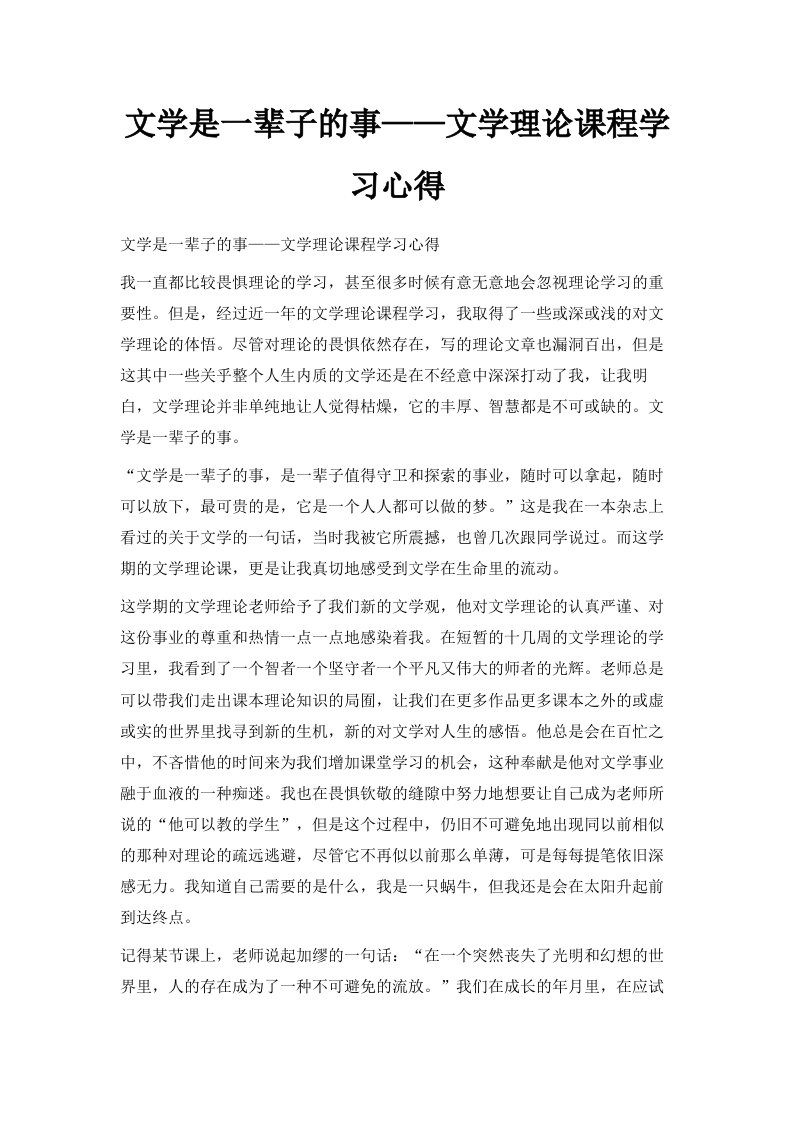 文学是一辈子的事——文学理论课程学习心得