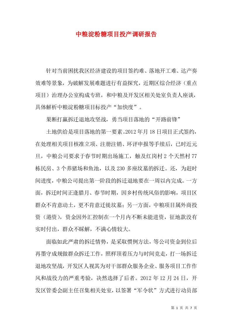 中粮淀粉糖项目投产调研报告