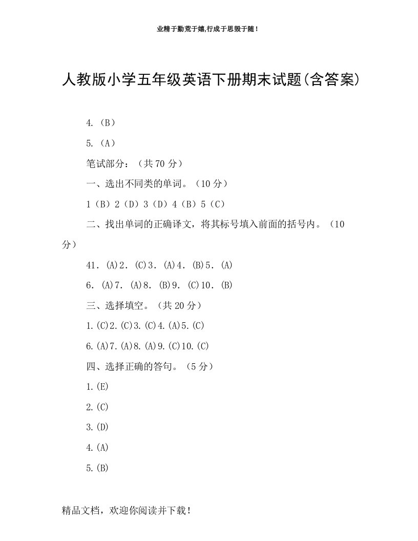 人教版小学五年级英语下册期末试题(含答案)