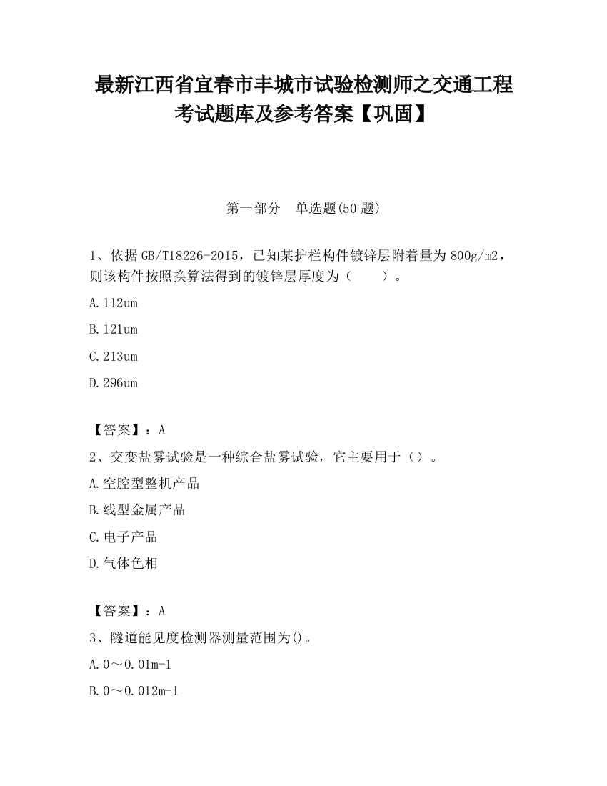 最新江西省宜春市丰城市试验检测师之交通工程考试题库及参考答案【巩固】