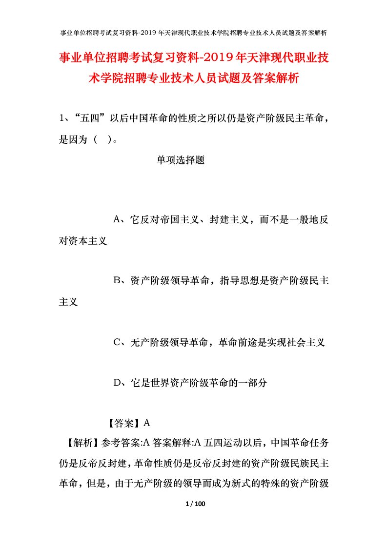 事业单位招聘考试复习资料-2019年天津现代职业技术学院招聘专业技术人员试题及答案解析