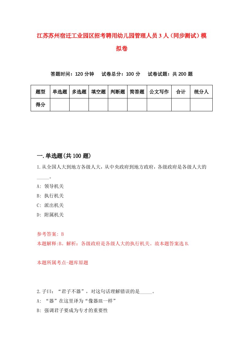 江苏苏州宿迁工业园区招考聘用幼儿园管理人员3人同步测试模拟卷第97套