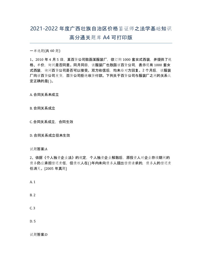 2021-2022年度广西壮族自治区价格鉴证师之法学基础知识高分通关题库A4可打印版