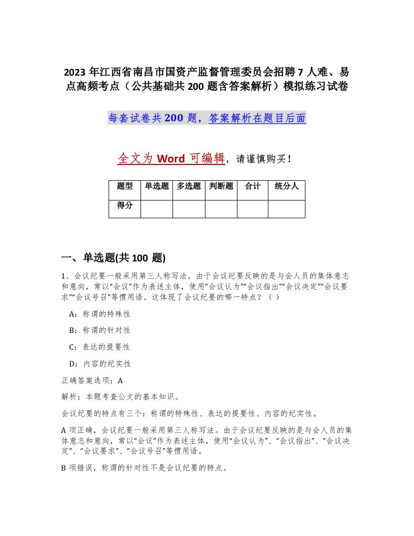 2023年江西省南昌市国资产监督管理委员会招聘7人难易点高频考点公共基础共200题含答案解析模拟练习试卷