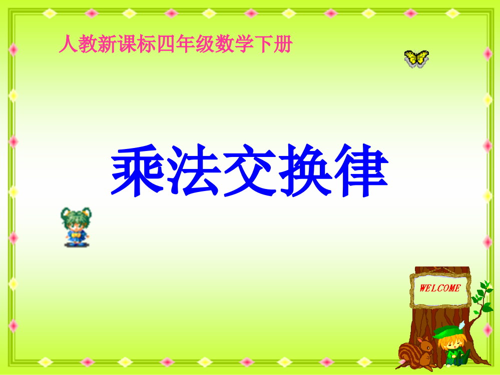 乘法交换律人教新课标四年级数学下册第八册市名师优质课比赛一等奖市公开课获奖课件