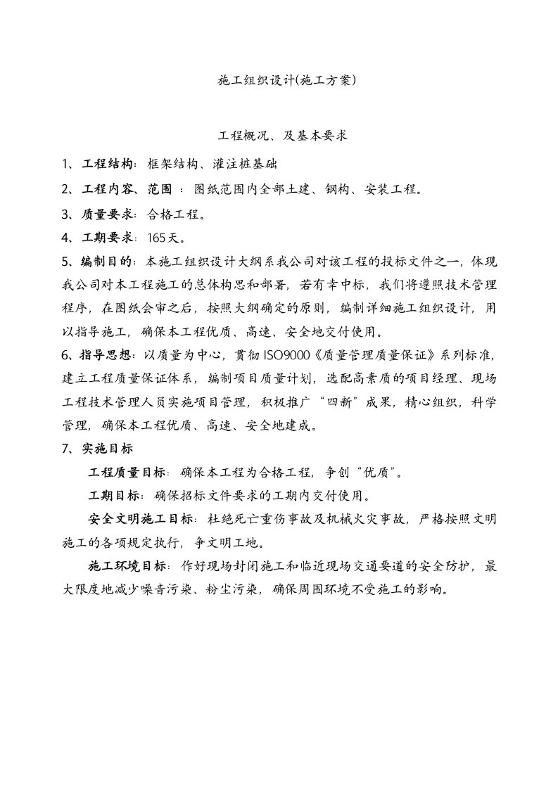 框架结构灌注桩基础项目施工组织设计方案