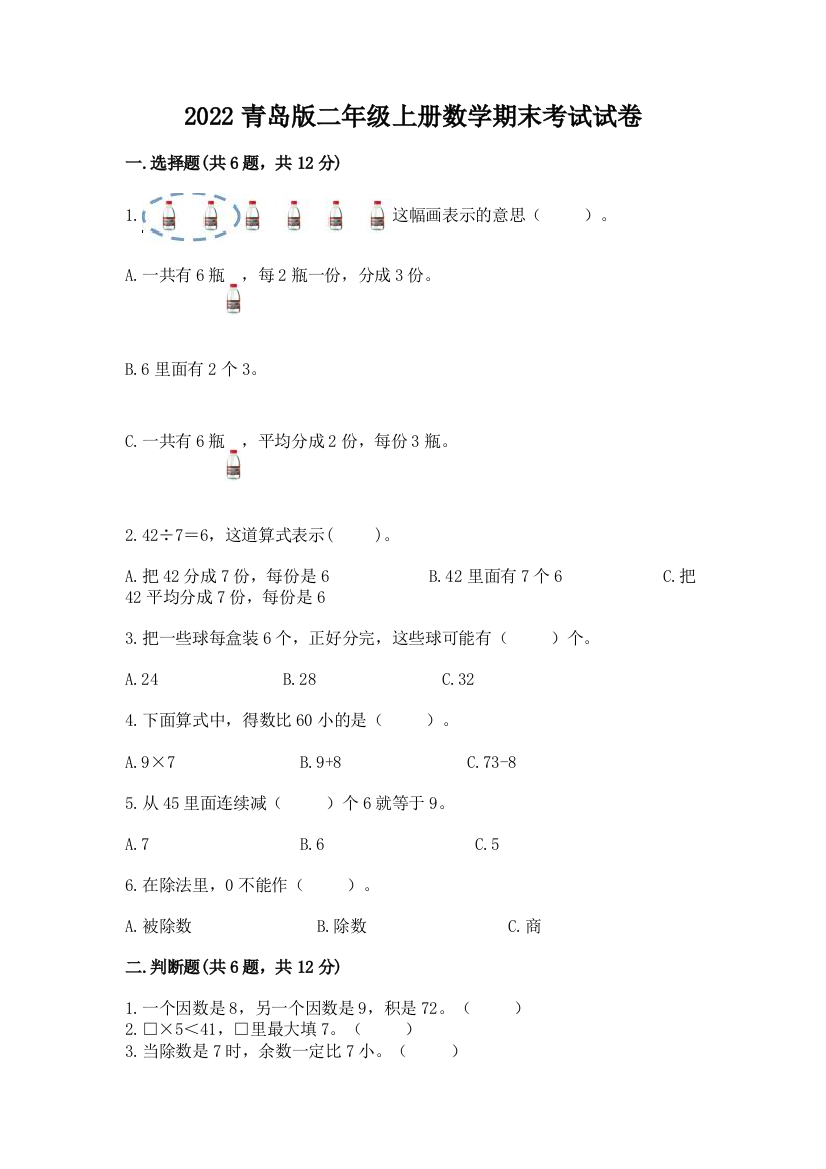 2022青岛版二年级上册数学期末考试试卷含完整答案【有一套】