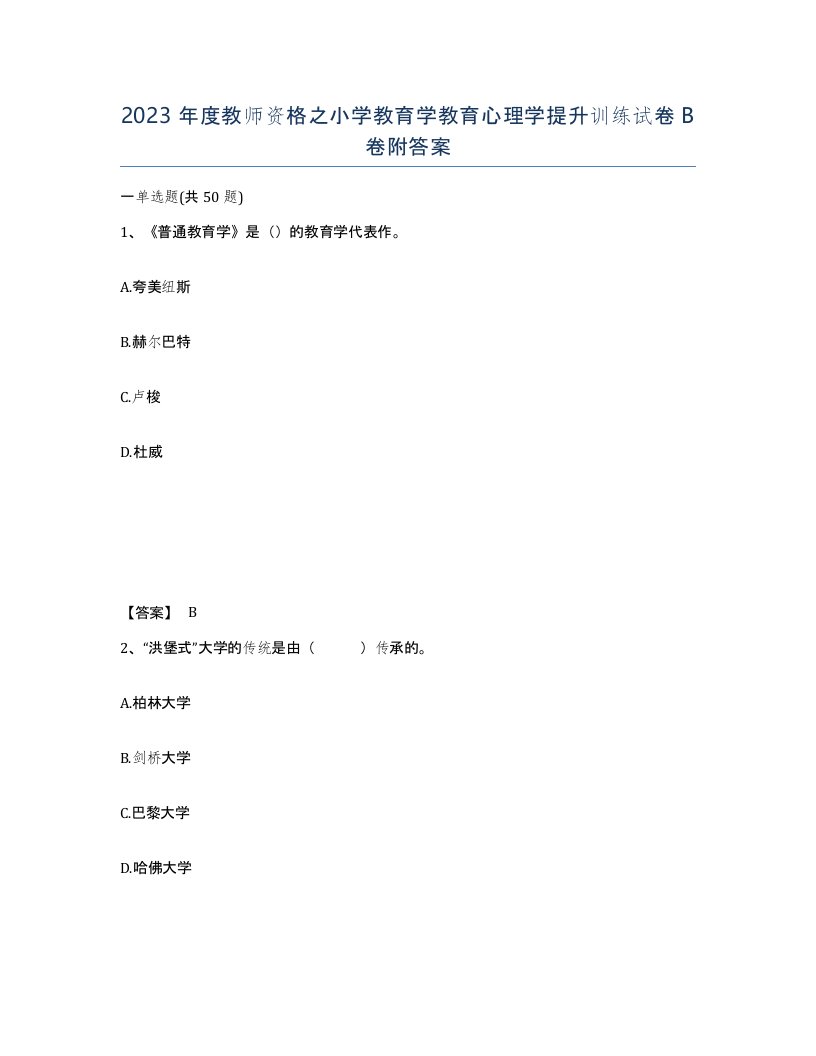 2023年度教师资格之小学教育学教育心理学提升训练试卷B卷附答案