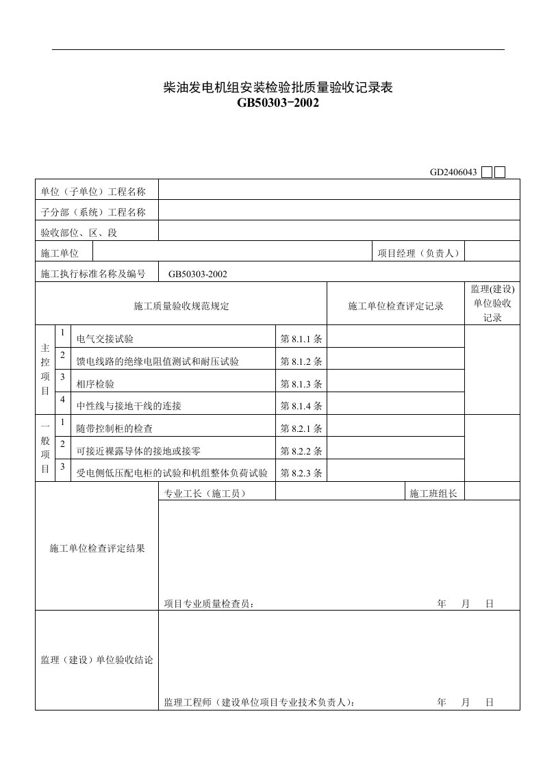 【管理精品】柴油发电机组安装检验批质量验收记录表