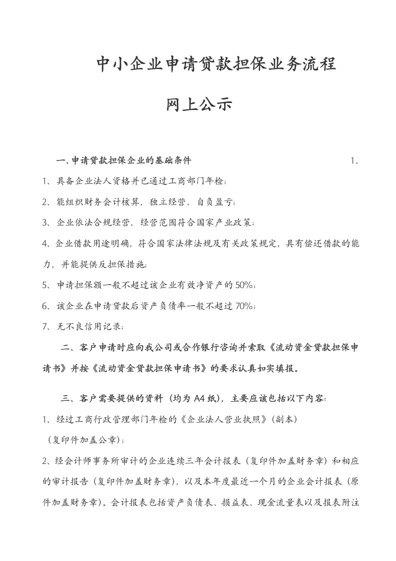 中小企业投资担保有限公司企业申请担保贷款业务流程指南