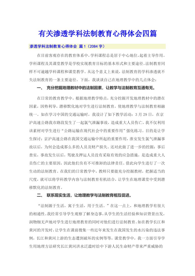 有关渗透学科法制教育心得体会四篇