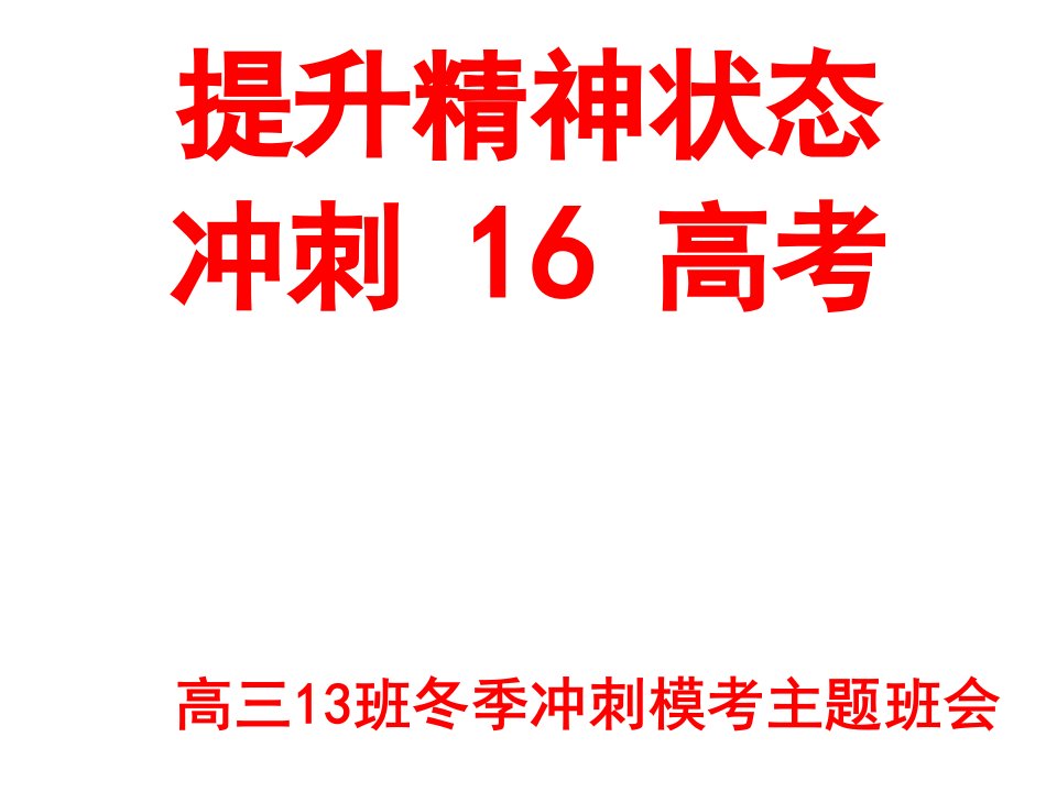 高三年级冲刺高考主题班会ppt课件