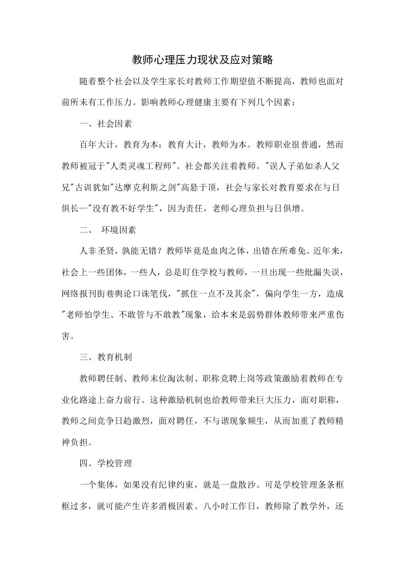 教师的心理压力现状及应对策略