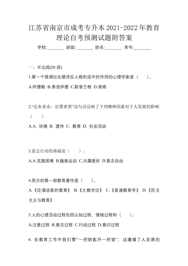 江苏省南京市成考专升本2021-2022年教育理论自考预测试题附答案