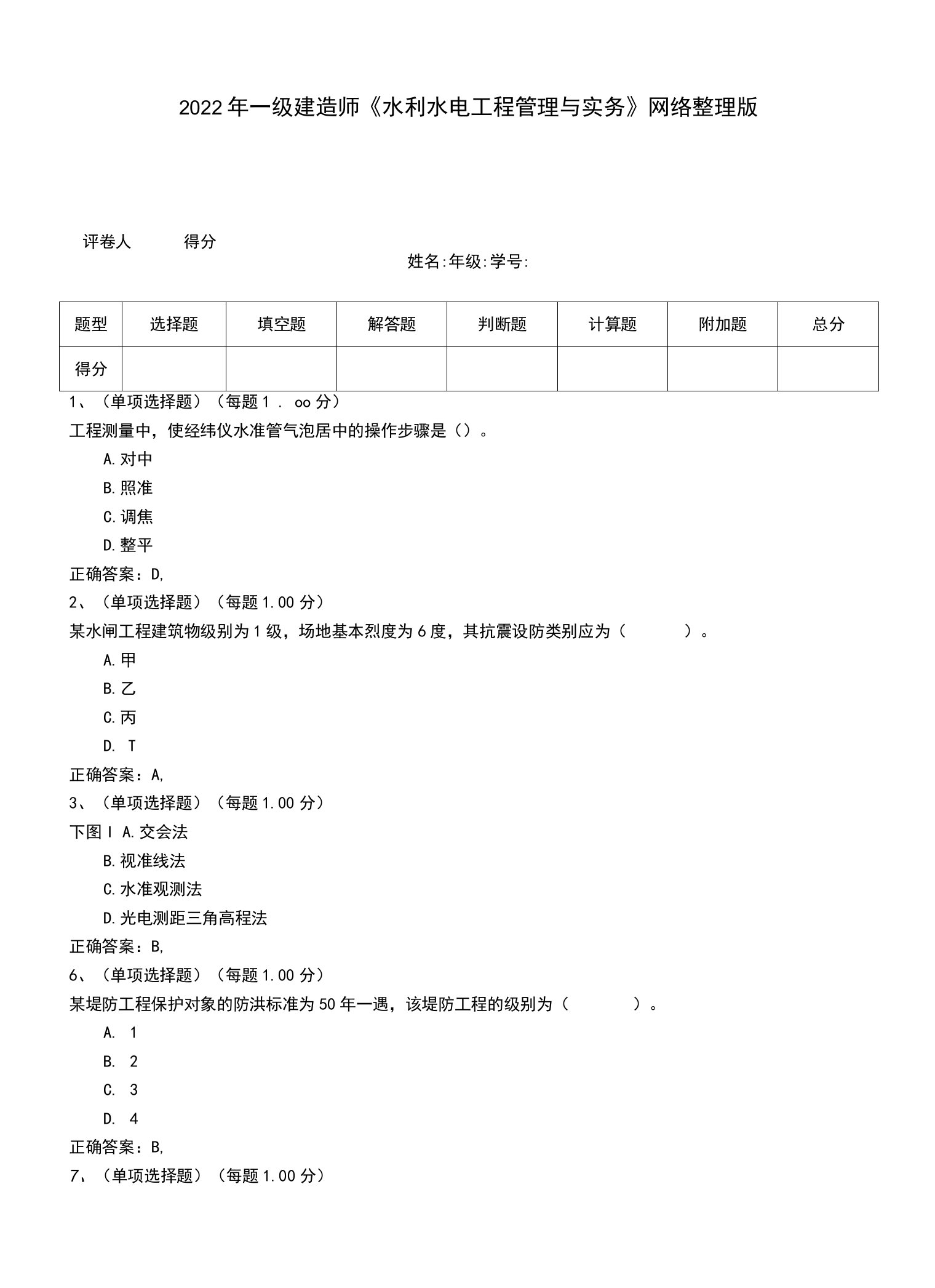 2022年一级建造师《水利水电工程管理与实务》网络整理版