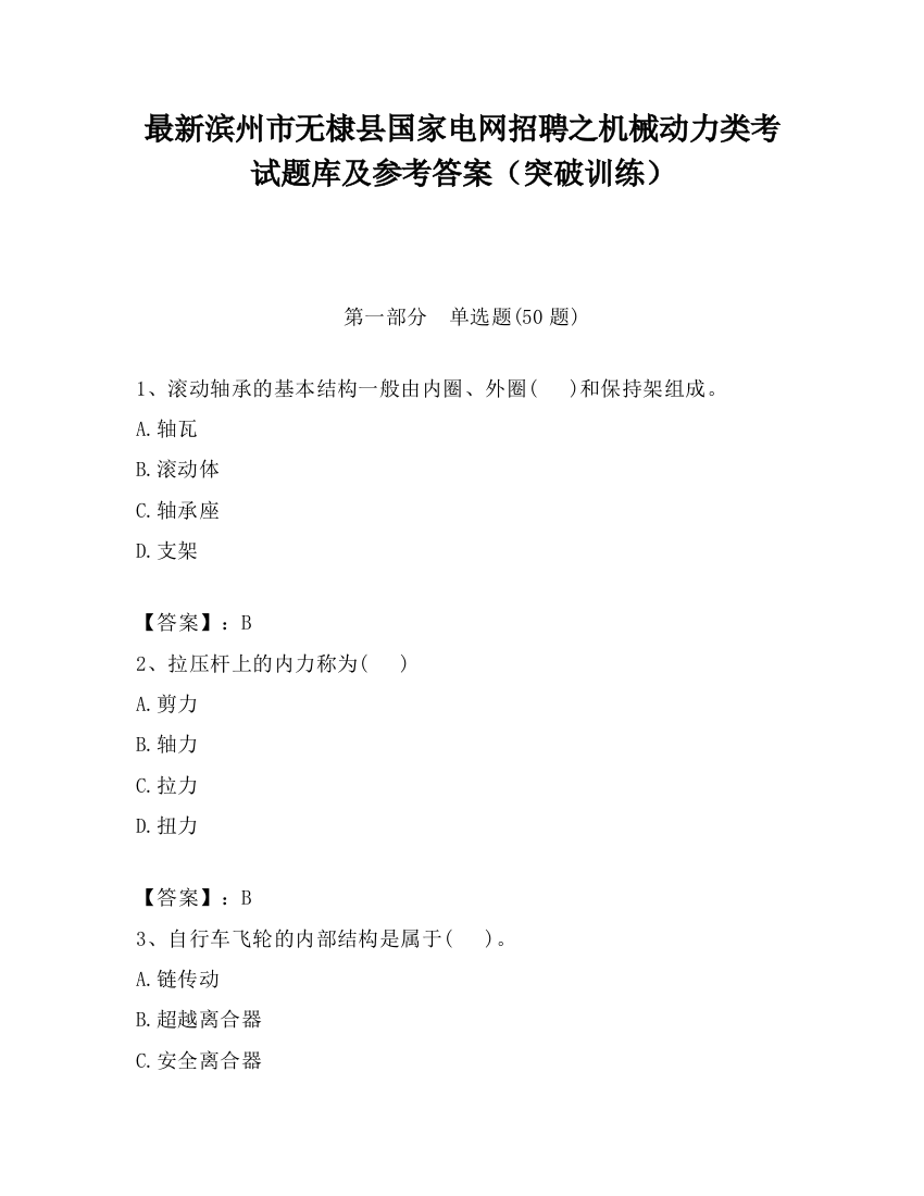 最新滨州市无棣县国家电网招聘之机械动力类考试题库及参考答案（突破训练）