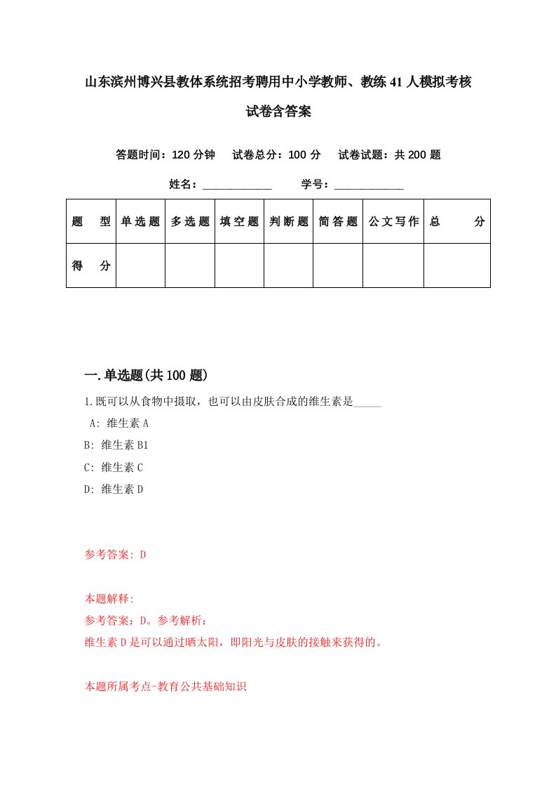 山东滨州博兴县教体系统招考聘用中小学教师教练41人模拟考核试卷含答案4