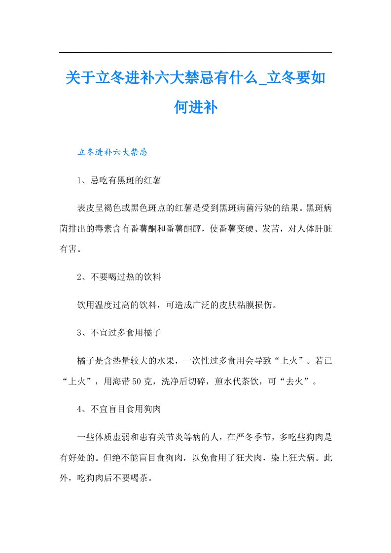 关于立冬进补六大禁忌有什么_立冬要如何进补