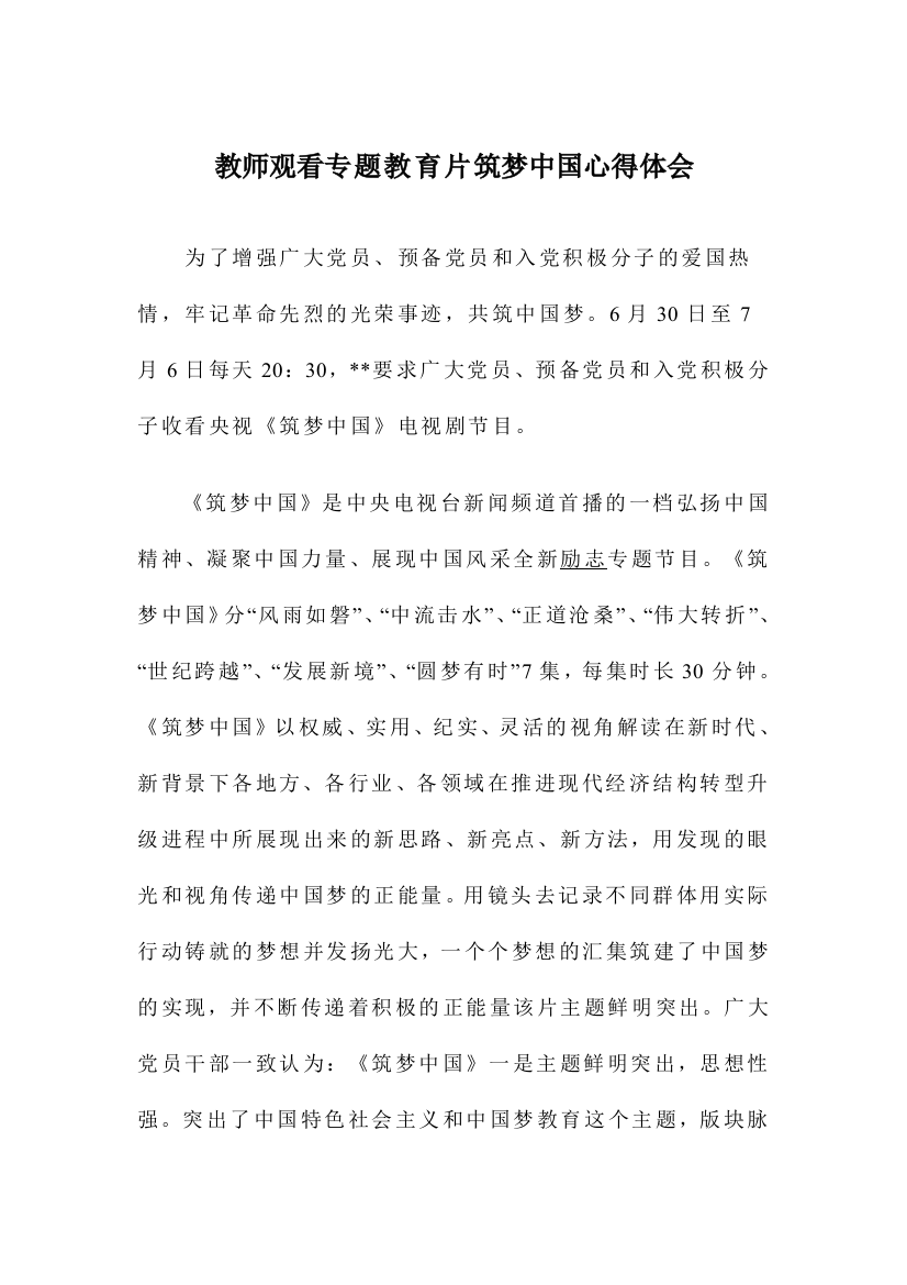 教师观看专题教育片筑梦中国心得体会