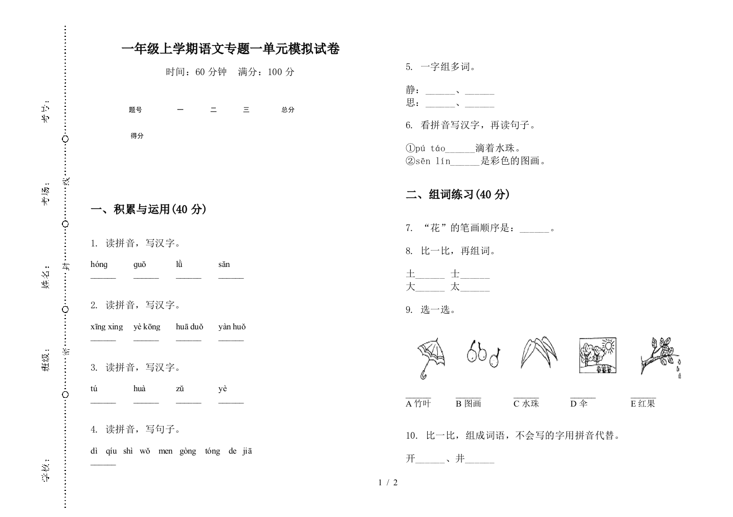 一年级上学期语文专题一单元模拟试卷