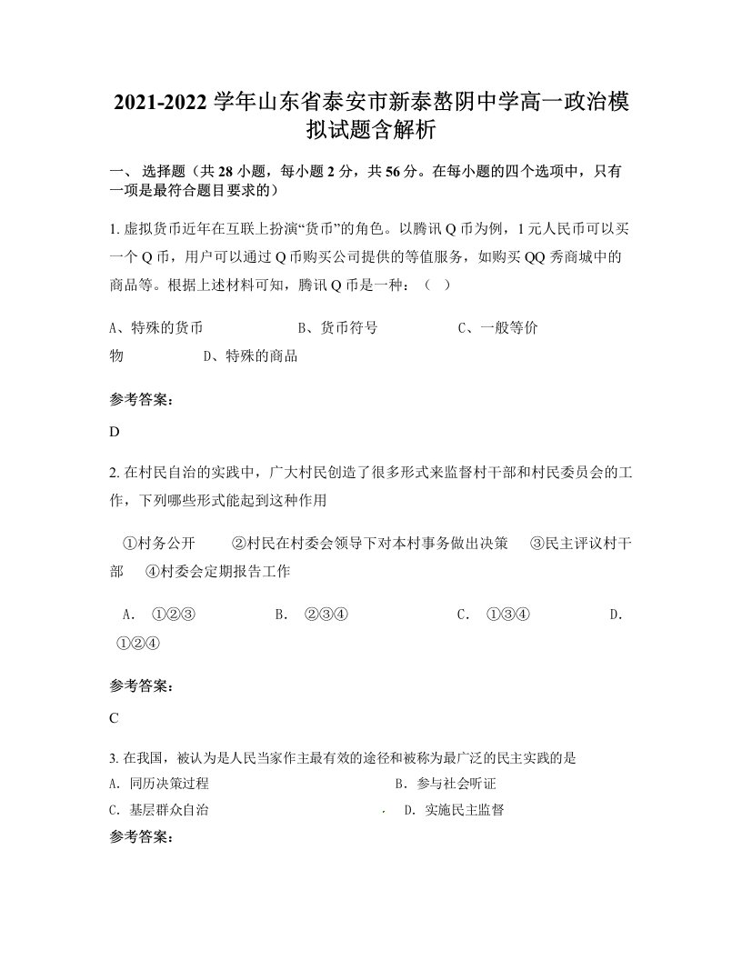 2021-2022学年山东省泰安市新泰嶅阴中学高一政治模拟试题含解析