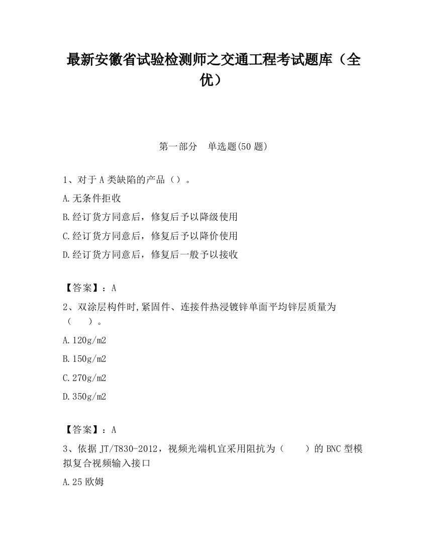 最新安徽省试验检测师之交通工程考试题库（全优）