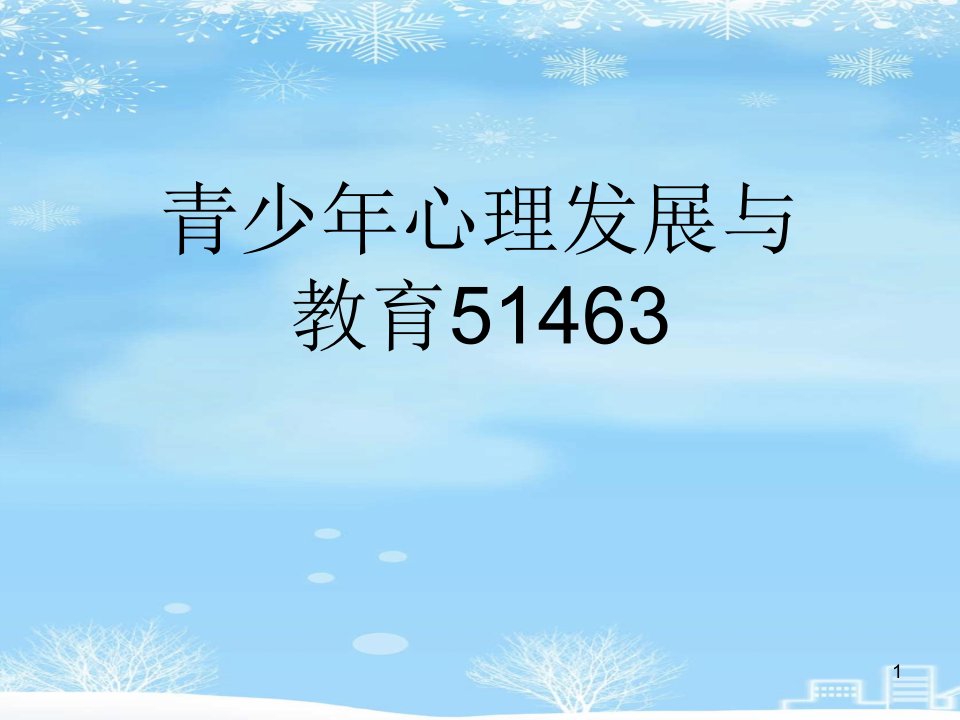 2021推荐青少年心理发展与教育课件