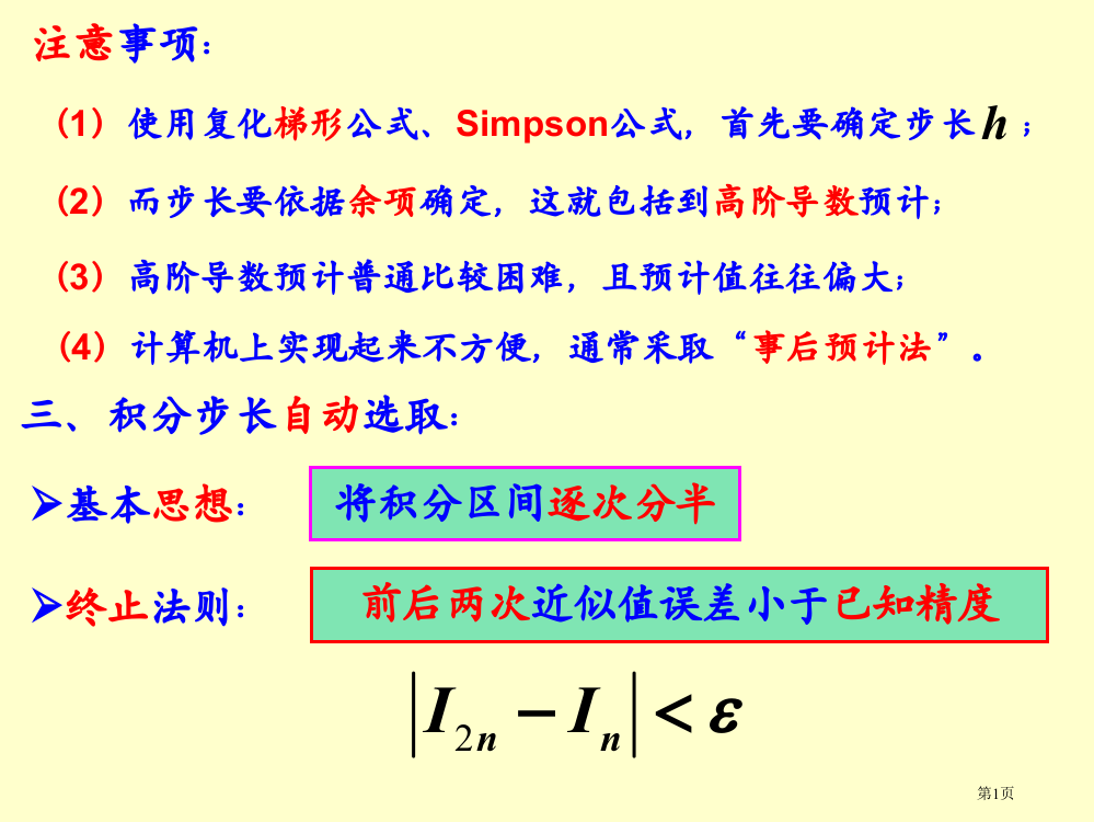 龙贝格求积公式市公开课一等奖省赛课获奖PPT课件