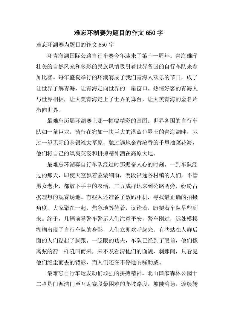 难忘环湖赛为题目的作文650字