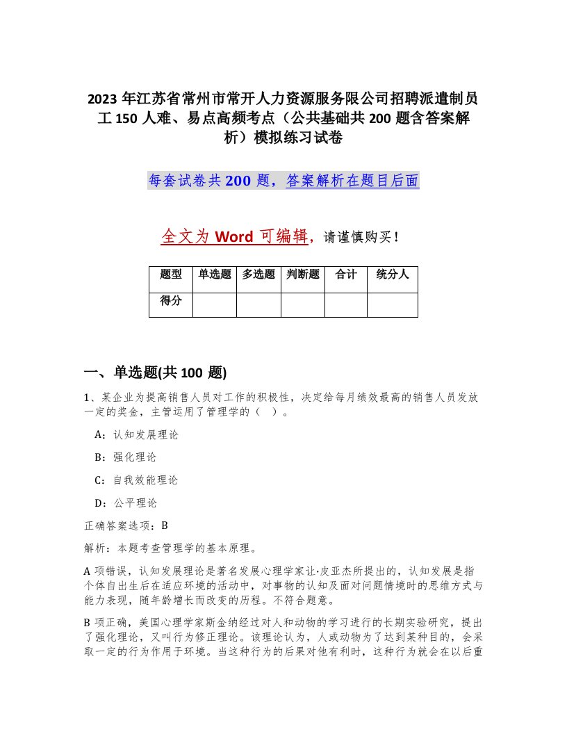 2023年江苏省常州市常开人力资源服务限公司招聘派遣制员工150人难易点高频考点公共基础共200题含答案解析模拟练习试卷