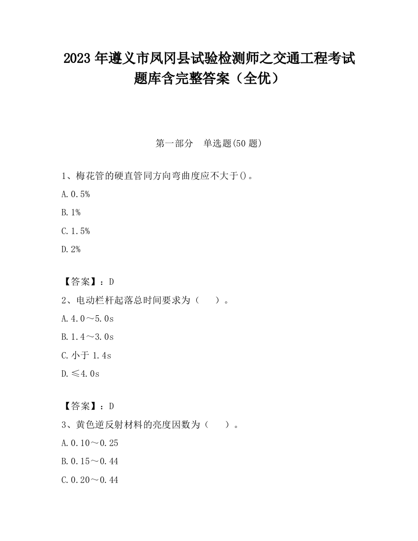 2023年遵义市凤冈县试验检测师之交通工程考试题库含完整答案（全优）