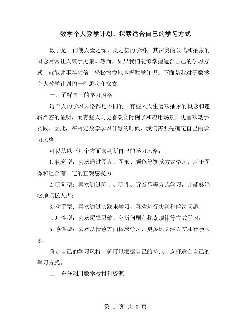 数学个人教学计划：探索适合自己的学习方式