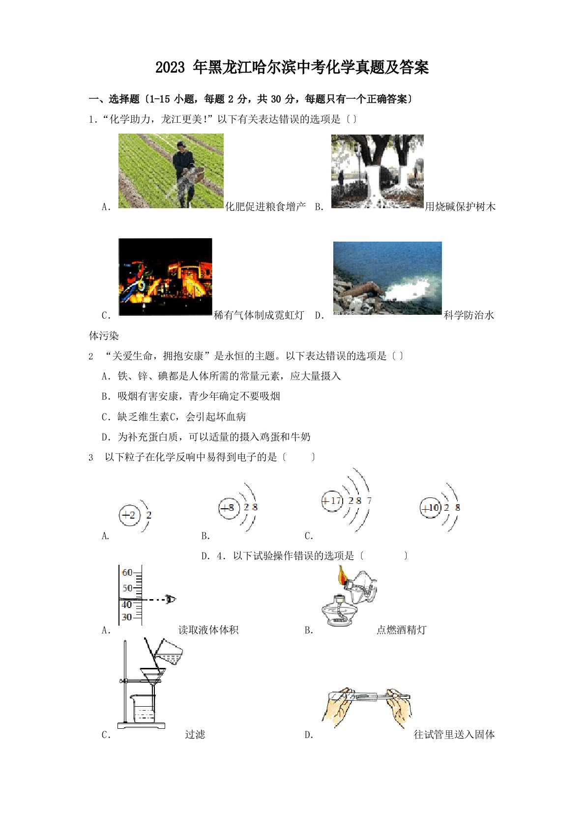 2023年黑龙江哈尔滨中考化学真题及答案