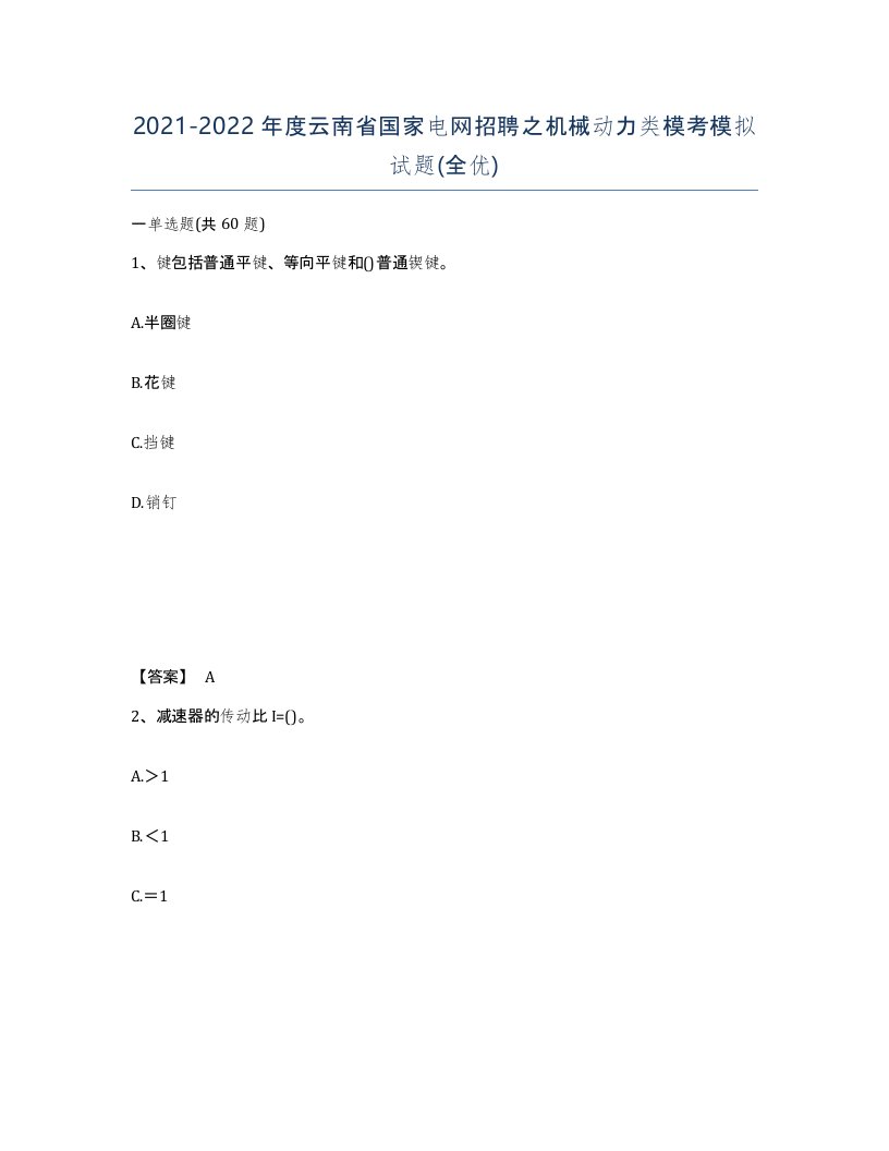 2021-2022年度云南省国家电网招聘之机械动力类模考模拟试题全优