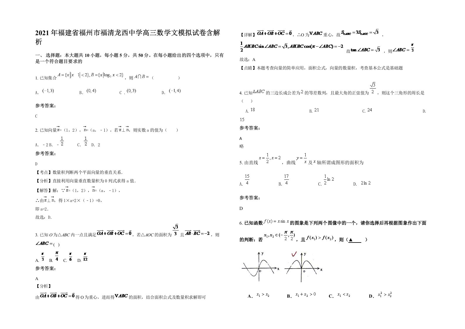 2021年福建省福州市福清龙西中学高三数学文模拟试卷含解析