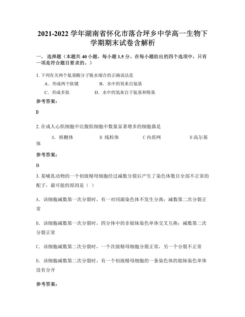 2021-2022学年湖南省怀化市落合坪乡中学高一生物下学期期末试卷含解析