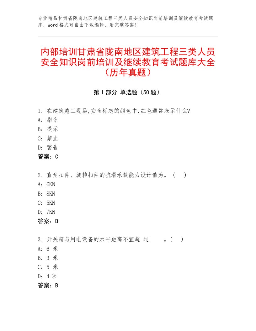 内部培训甘肃省陇南地区建筑工程三类人员安全知识岗前培训及继续教育考试题库大全（历年真题）